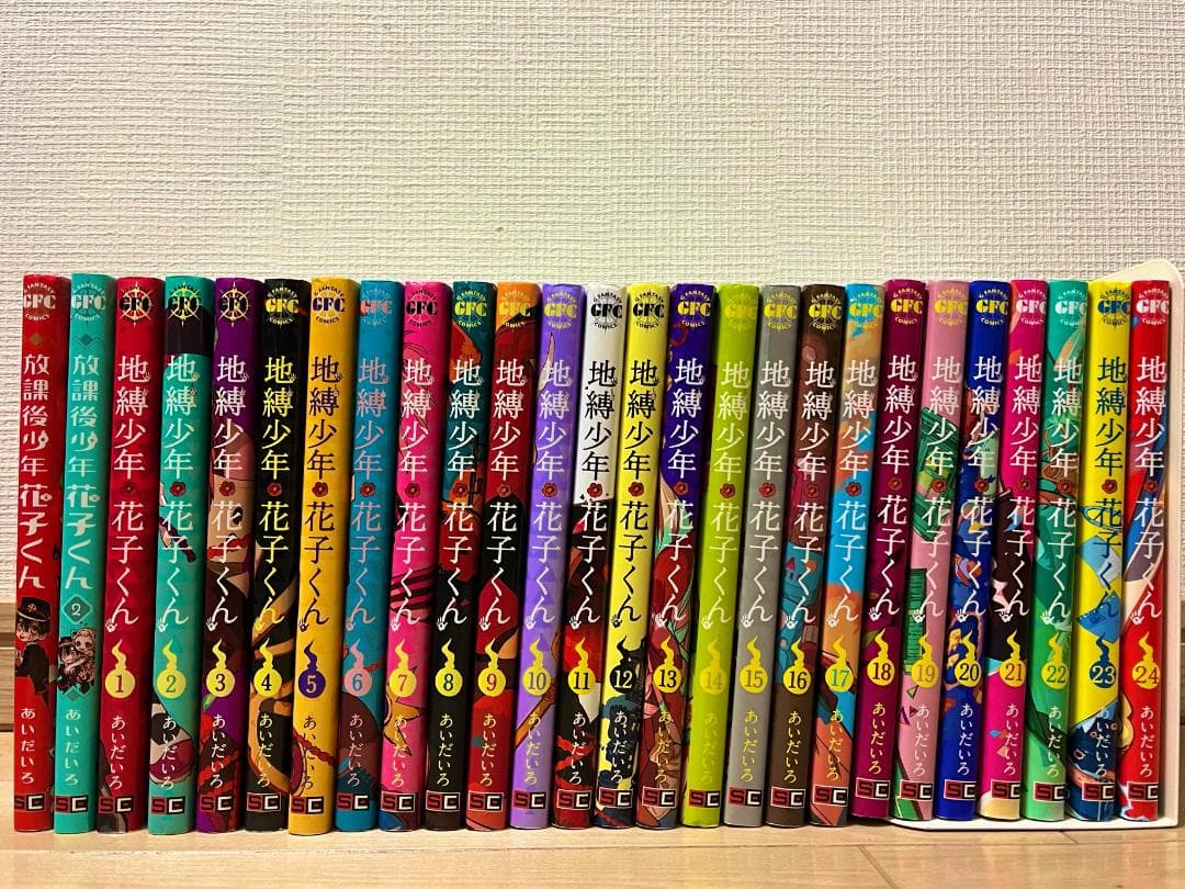 地縛少年花子くん1-24 全巻セット+放課後少年花子くん1-2 全26冊