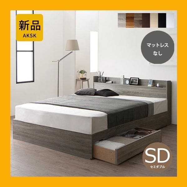 Thatgirl　マットレスなし セミダブルベッド 収納 コンセント