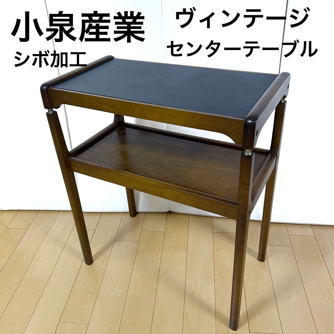小泉産業　センターテーブル　シボ加工　ヴィンテージ　コイズミ　サイドテーブル