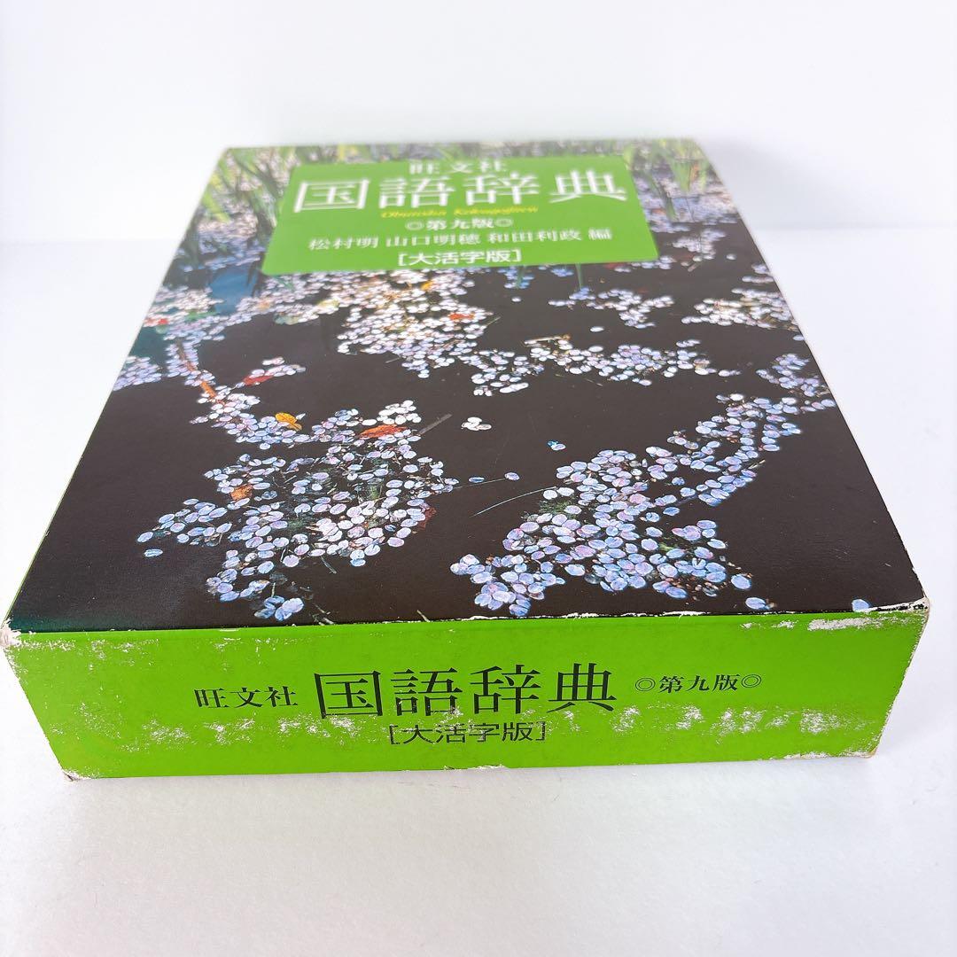 旺文社 国語辞典 第九版 大活字版
