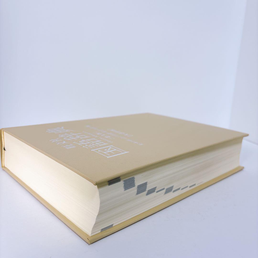 旺文社 国語辞典 第九版 大活字版