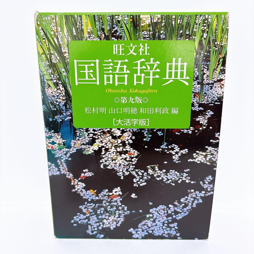 旺文社 国語辞典 第九版 大活字版
