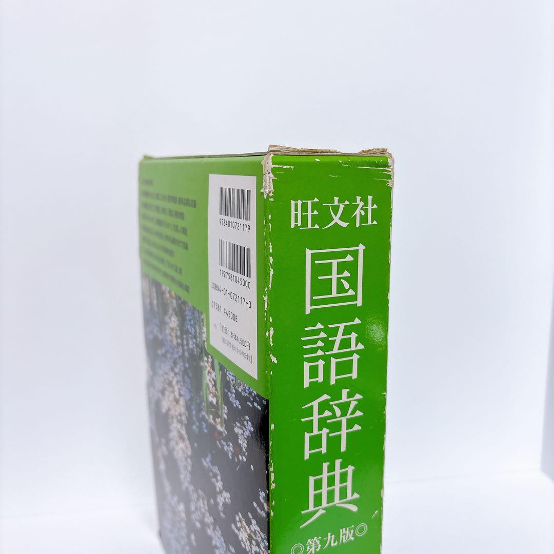 旺文社 国語辞典 第九版 大活字版