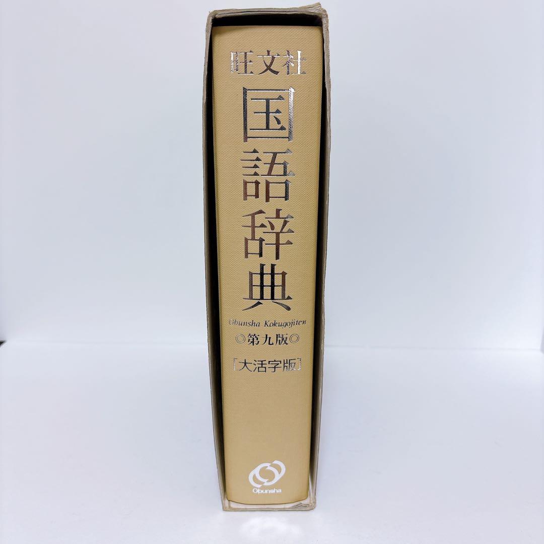 旺文社 国語辞典 第九版 大活字版