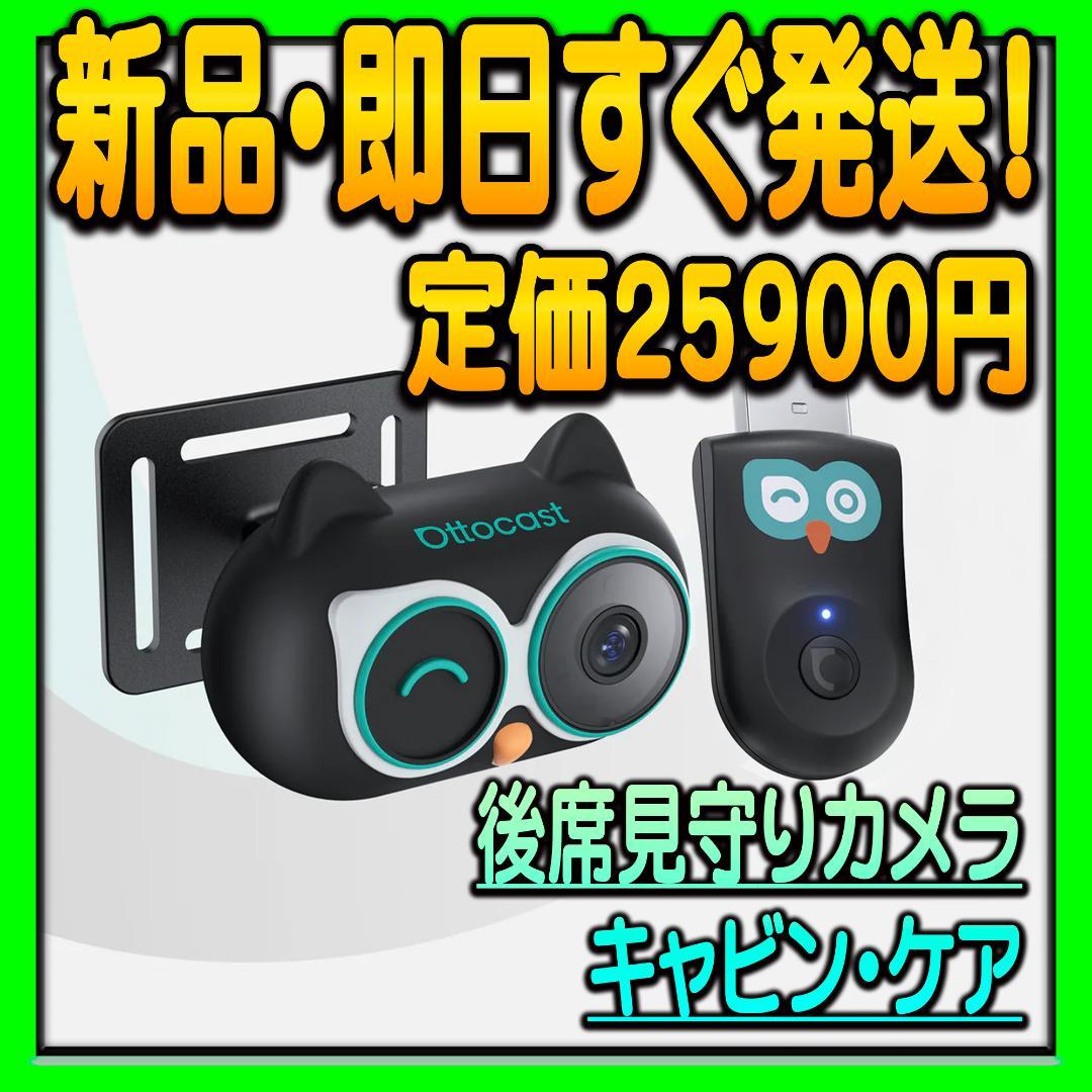 オットキャスト キャビンケア Cabin Care 後部座席見守りカメラ