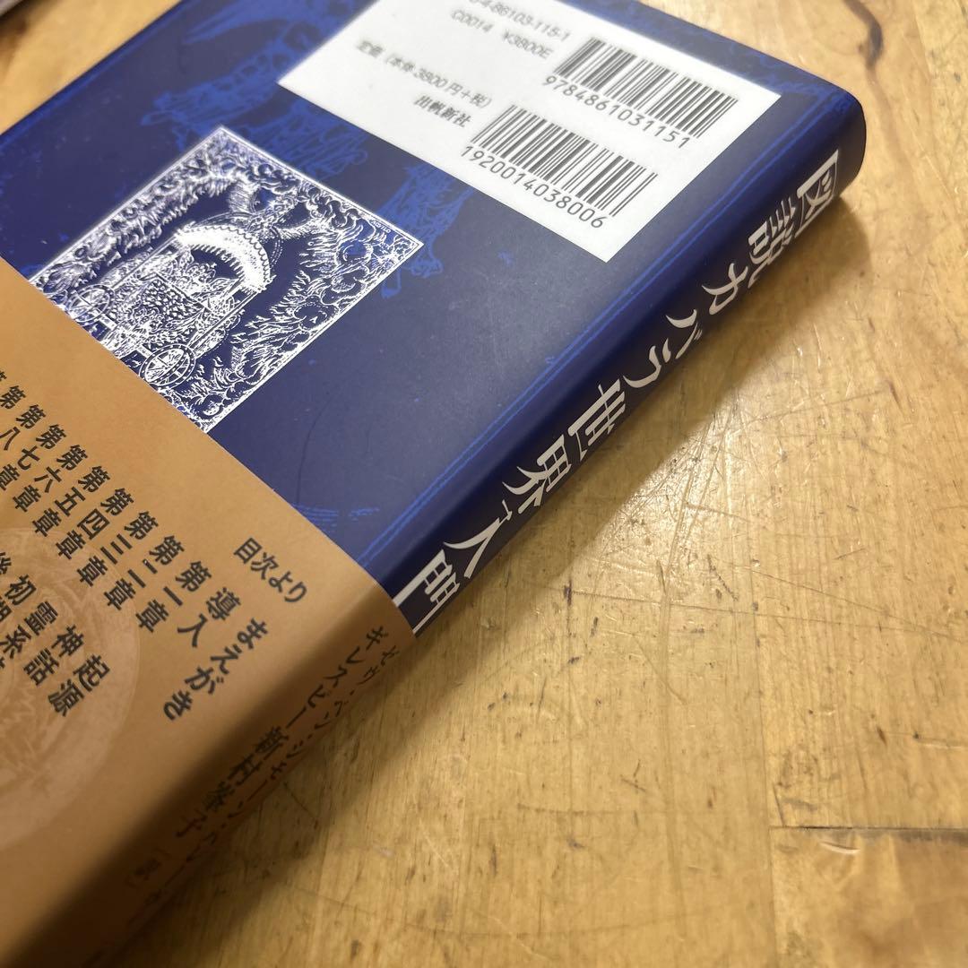 図説　カバラ世界入門　生命の智恵