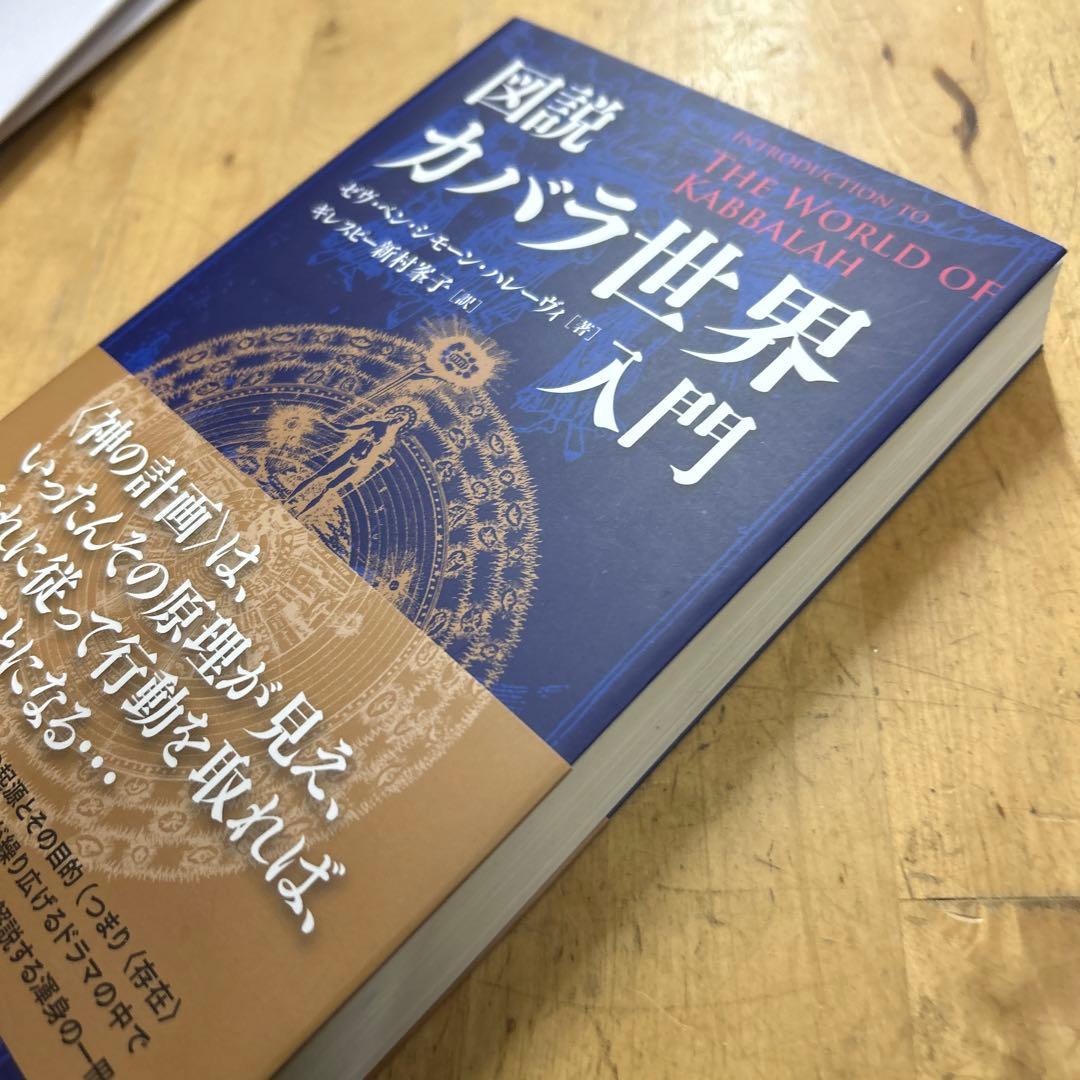 図説　カバラ世界入門　生命の智恵