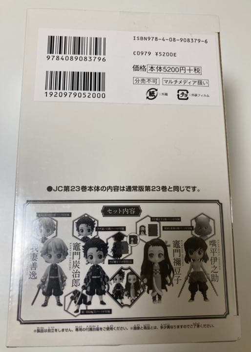 【3セット未開封】鬼滅の刃  23 フィギュア4体同梱版