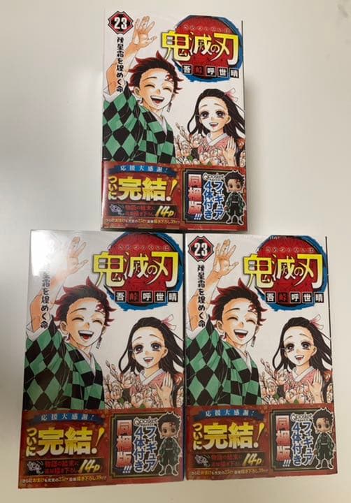 【3セット未開封】鬼滅の刃  23 フィギュア4体同梱版