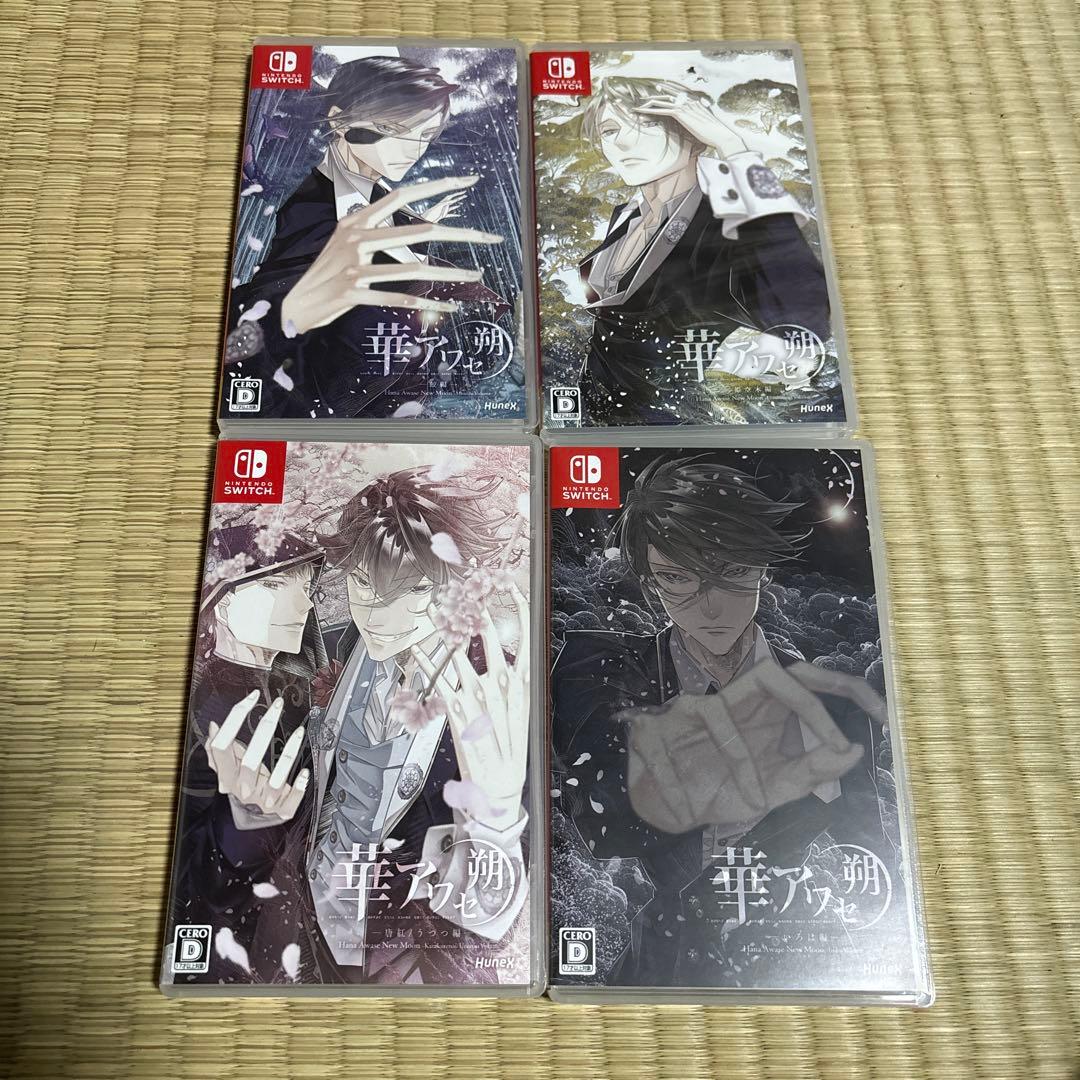 Nintendo Switch 華アワセ 朔 シリーズ4作品セット