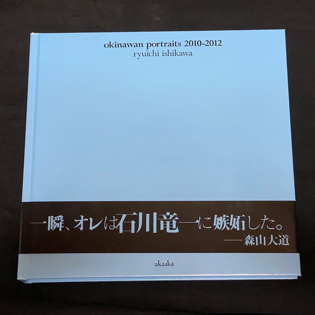 「okinawan portraits 2010-2012」 石川 竜一　写真集