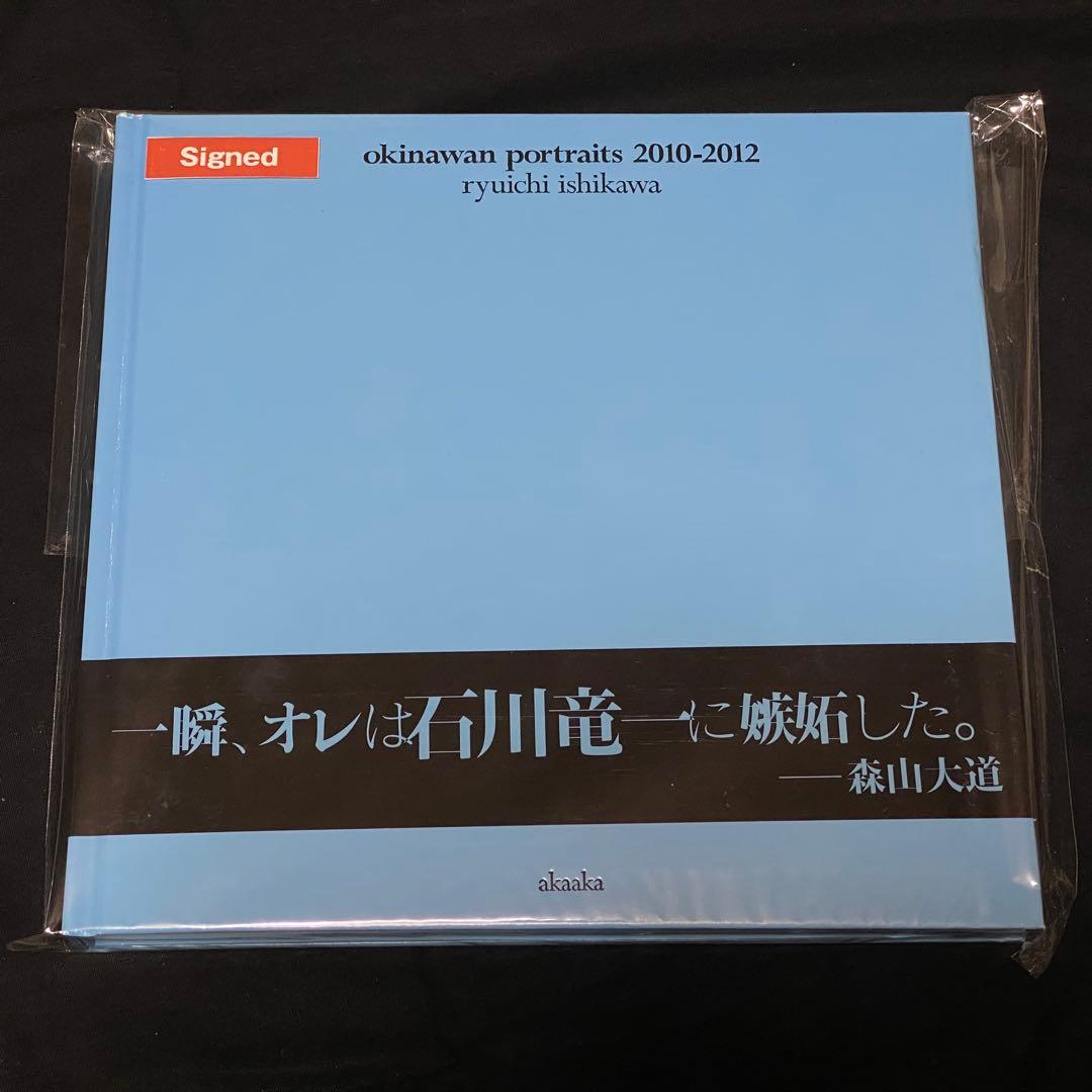 「okinawan portraits 2010-2012」 石川 竜一　写真集