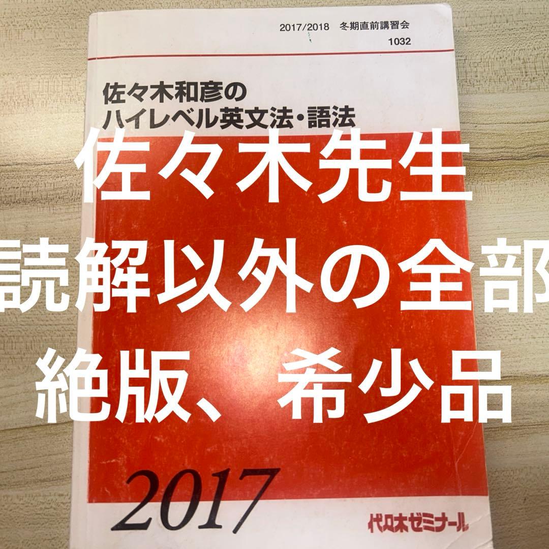 佐々木和彦のハイレベル英文法・語法