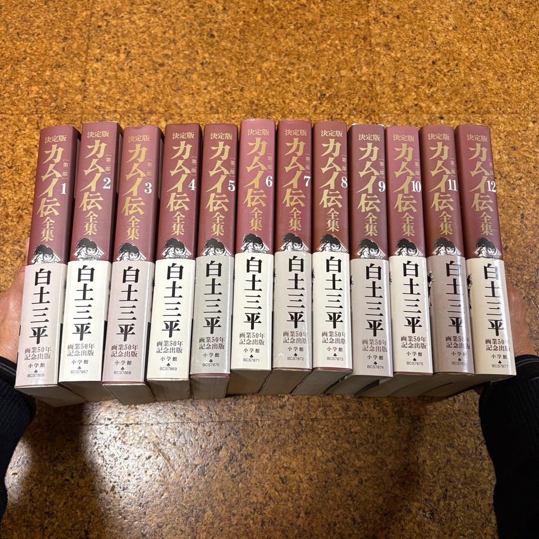 カムイ伝全集 決定版 全12巻セット