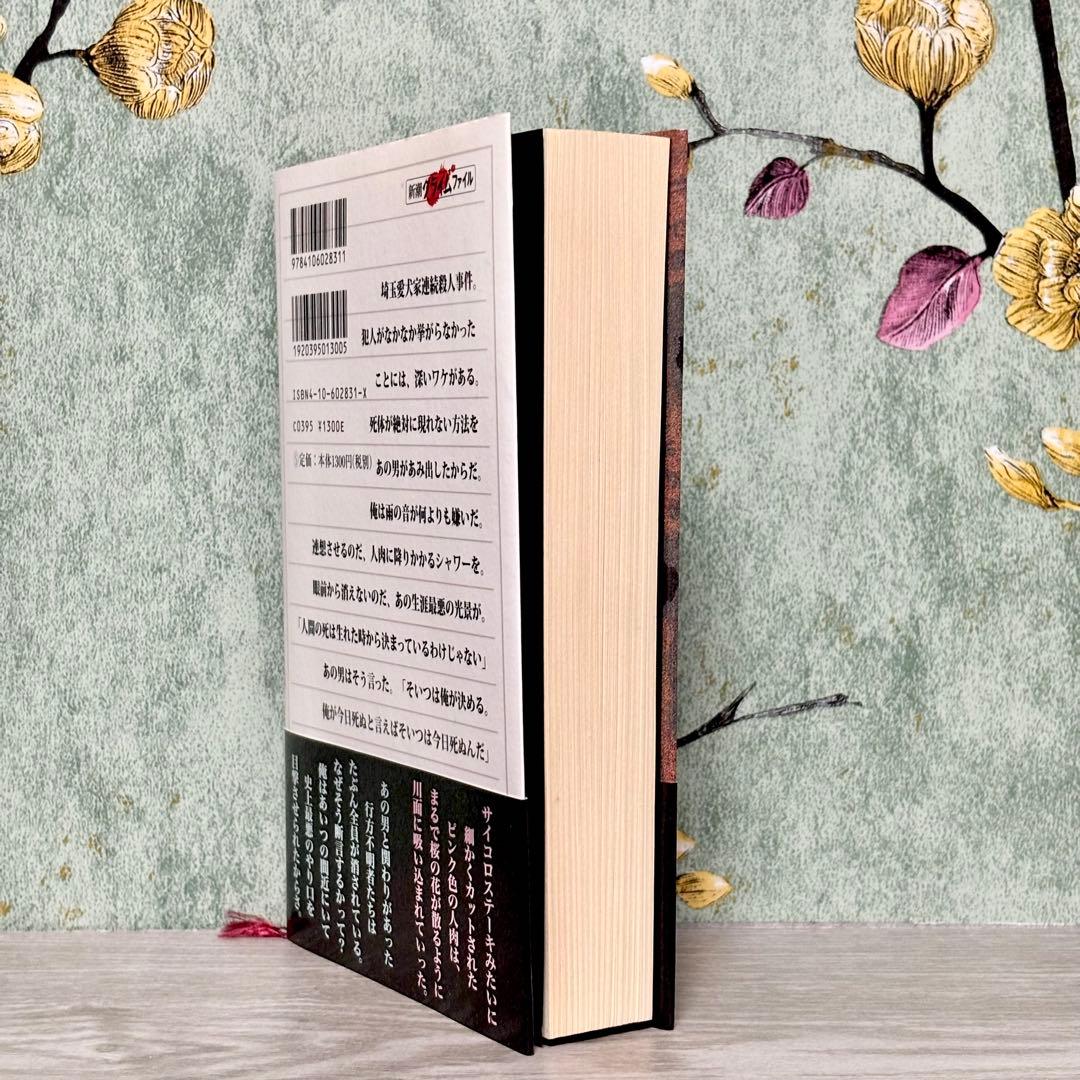 『共犯者』 山崎永幸 絶版 1999年発行 埼玉愛犬家連続殺人事件 帯付き