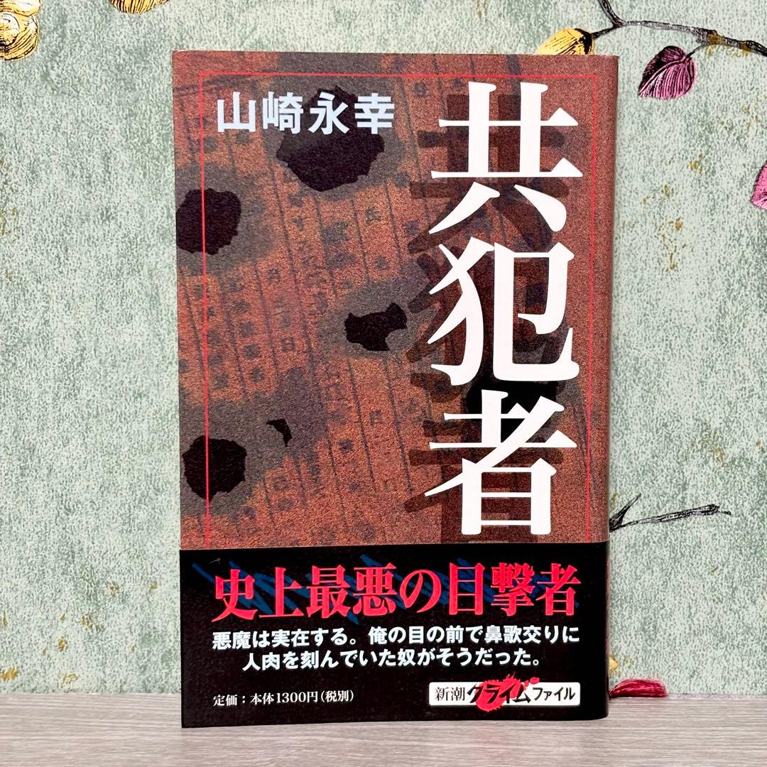 『共犯者』 山崎永幸 絶版 1999年発行 埼玉愛犬家連続殺人事件 帯付き