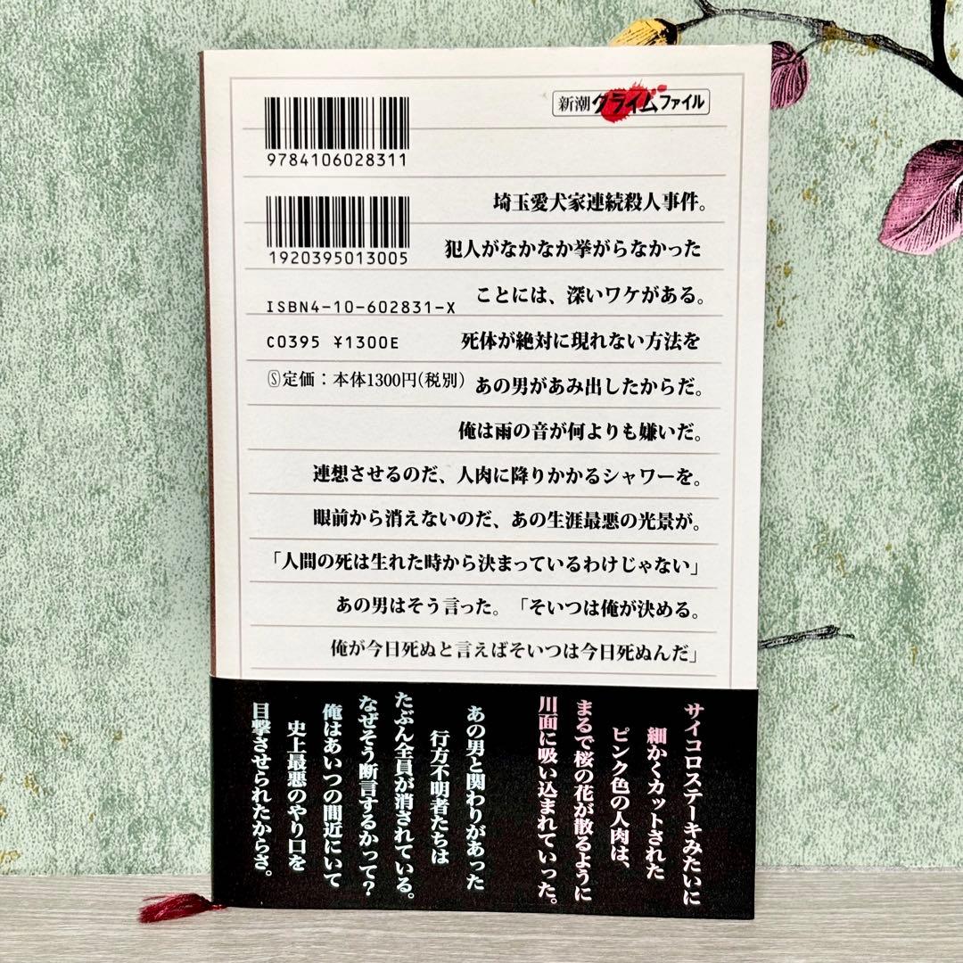 『共犯者』 山崎永幸 絶版 1999年発行 埼玉愛犬家連続殺人事件 帯付き