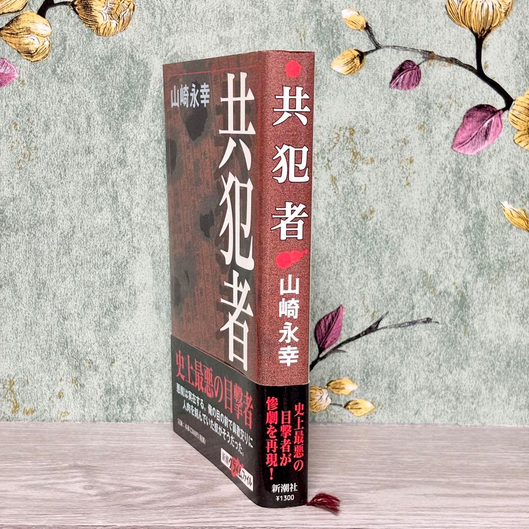 『共犯者』 山崎永幸 絶版 1999年発行 埼玉愛犬家連続殺人事件 帯付き