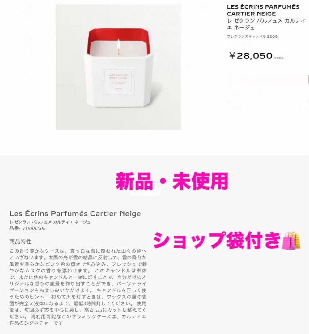 Cartier★カルティエ★レ ゼクラン パルフュメ カルティエ ネージュ★新品