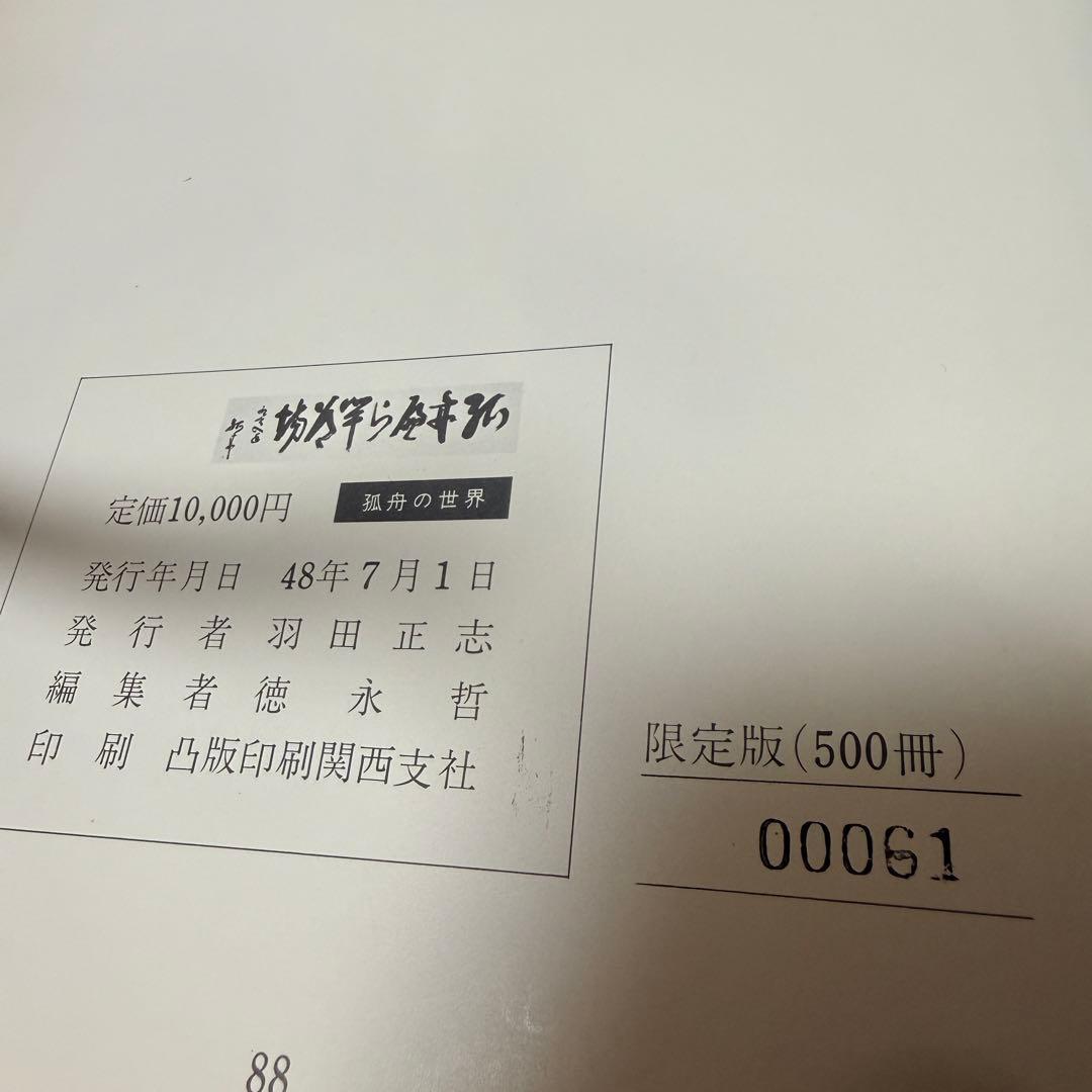 「弧舟の世界」 限定本　1973年発行、限定500部
