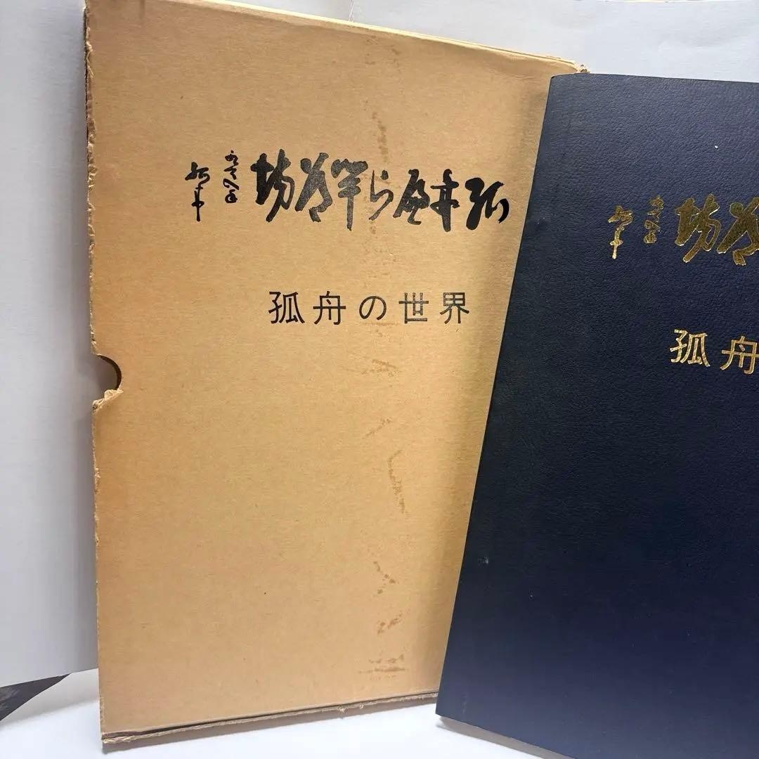 「弧舟の世界」 限定本　1973年発行、限定500部