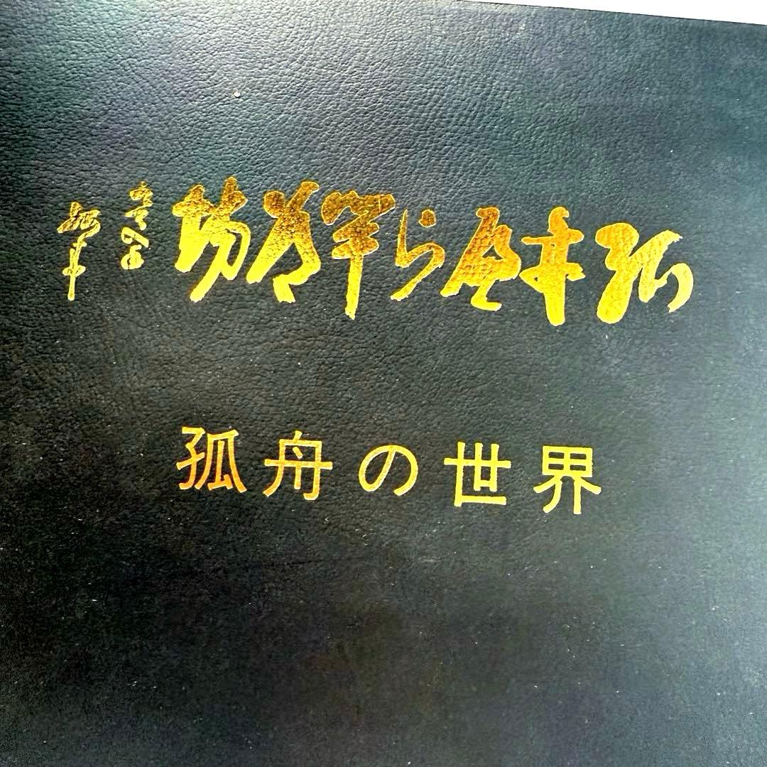 「弧舟の世界」 限定本　1973年発行、限定500部