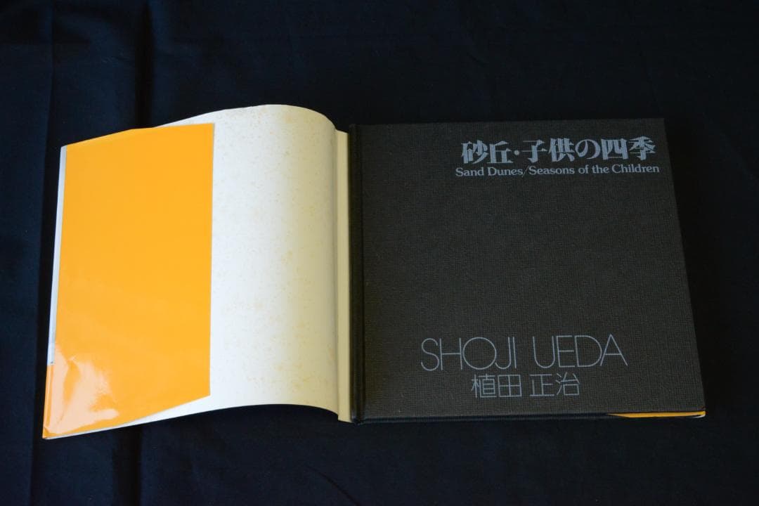 【砂丘・子供の四季】　朝日ソノラマ選書11　植田正治