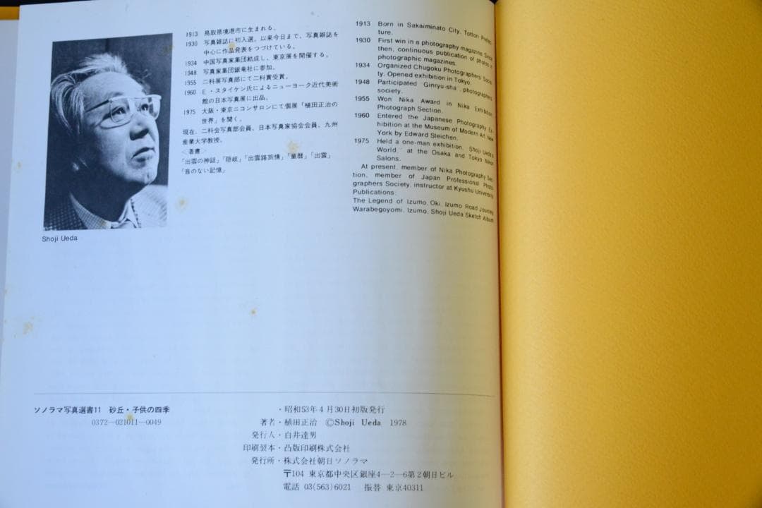 【砂丘・子供の四季】　朝日ソノラマ選書11　植田正治