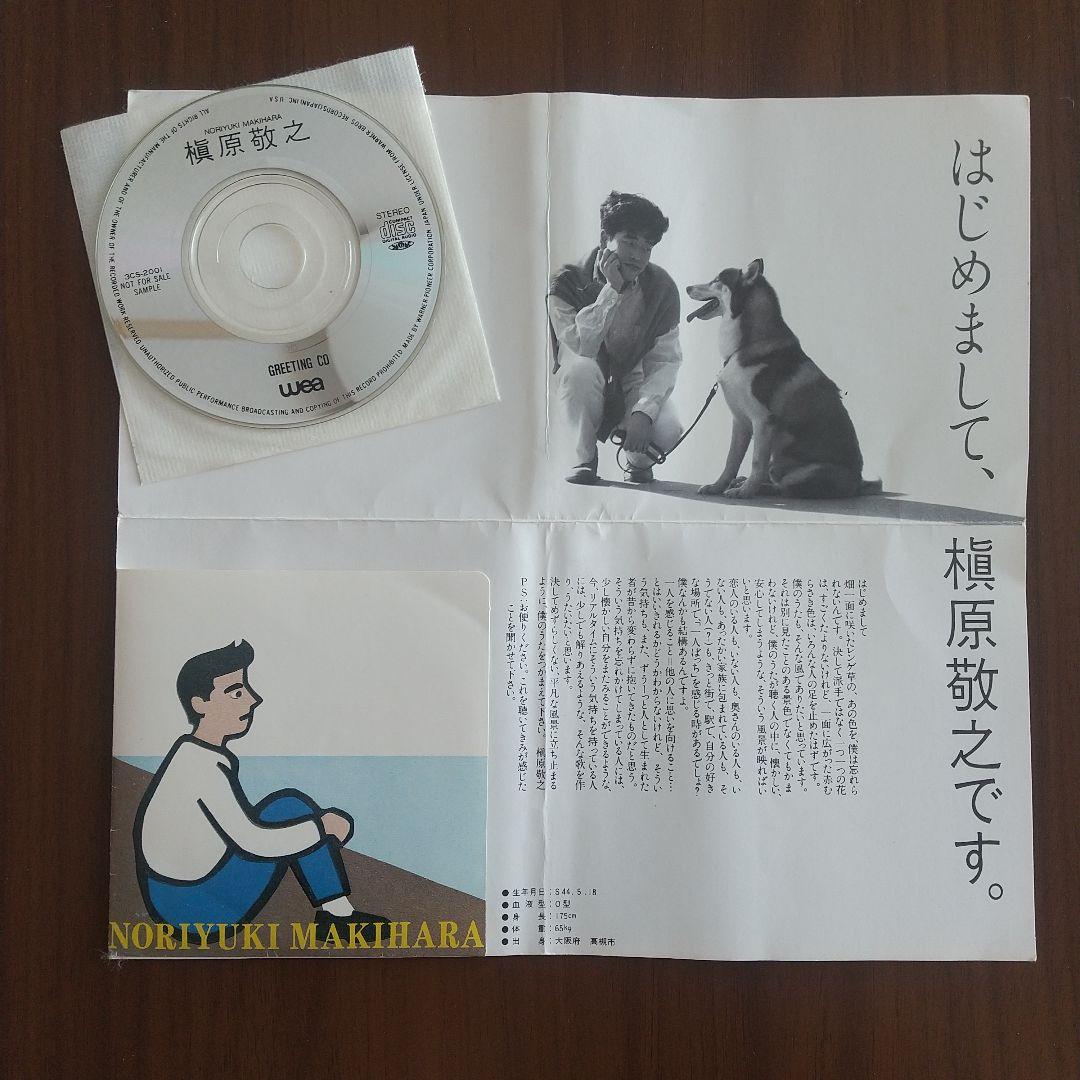 槇原敬之非売品グリーティングCD　デビュー時サンプルCD