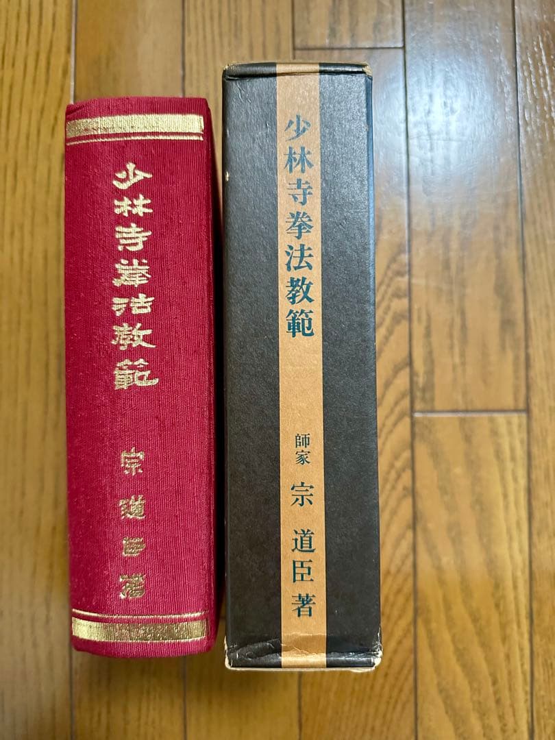 少林寺拳法教範 宗道臣著 1979年（改訂版）コントロール番号付き（非売品）
