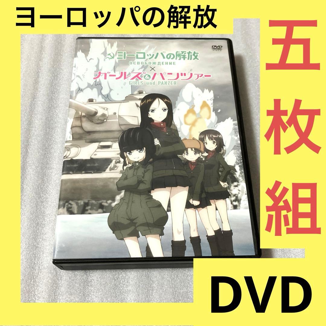 「激安」ヨーロッパの解放 完全版 HDリマスター dvd ガールズ&パンツァー