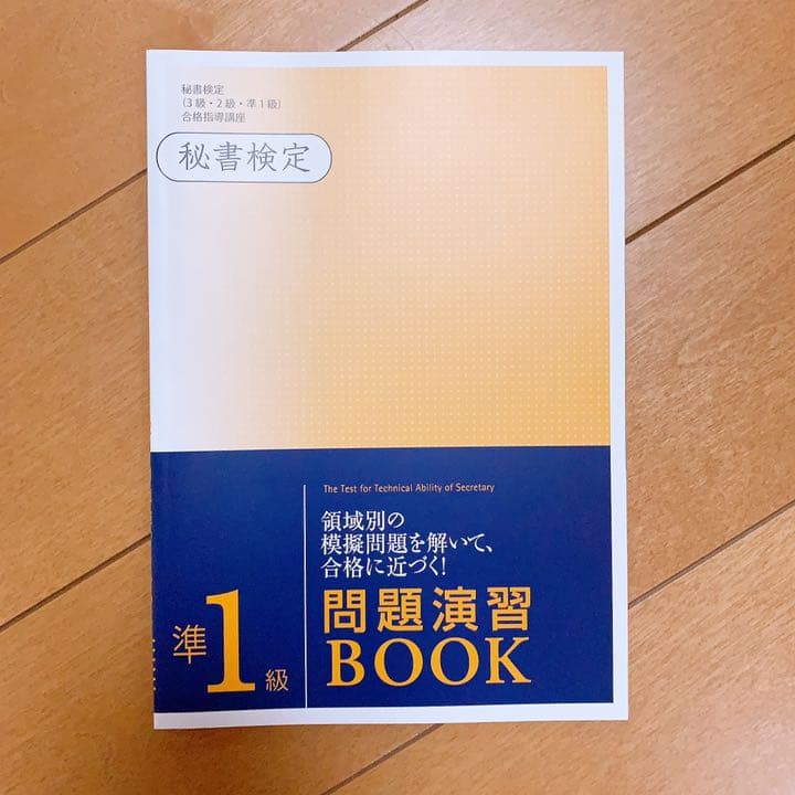 ユーキャン 秘書検定 (3級・2級・1級)
