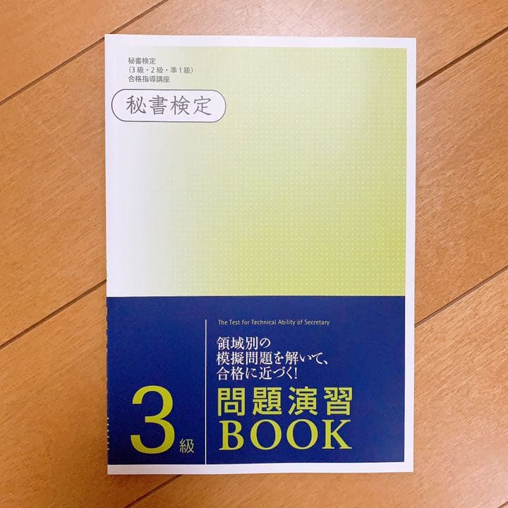 ユーキャン 秘書検定 (3級・2級・1級)
