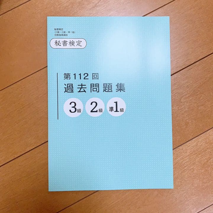 ユーキャン 秘書検定 (3級・2級・1級)