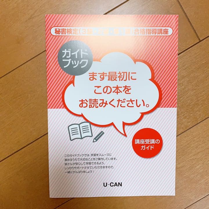 ユーキャン 秘書検定 (3級・2級・1級)