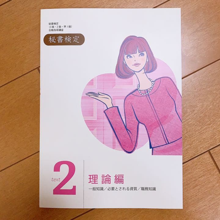 ユーキャン 秘書検定 (3級・2級・1級)