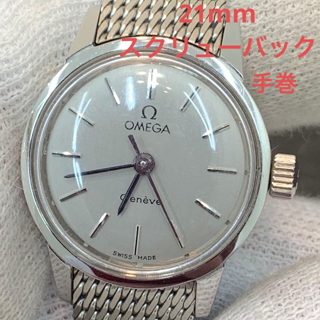 正規良品 OMEGA オメガ ジュネーブ レディース スクリューバック 手巻
