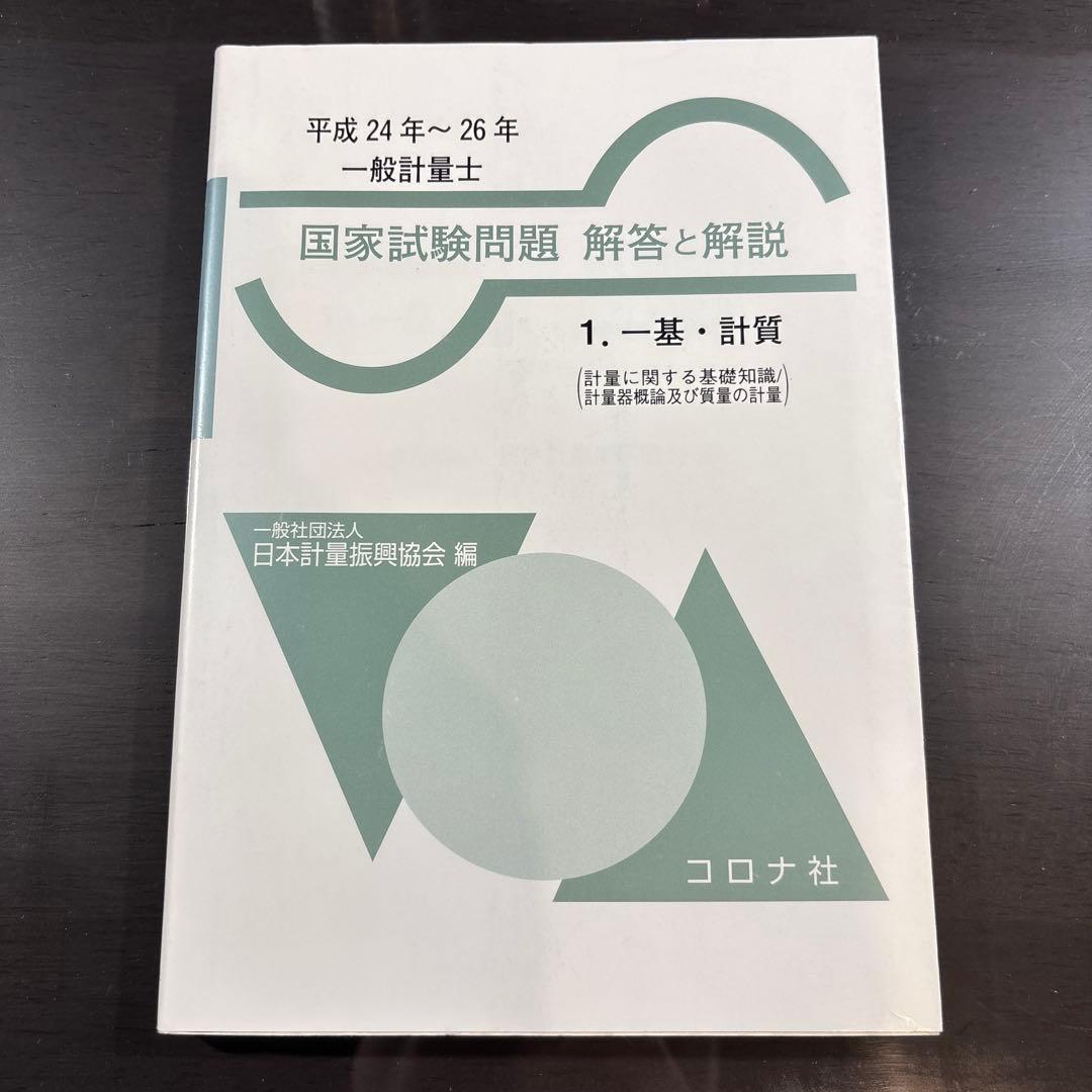 一般計量士国家試験問題 解答と解説 1. 一基・計質