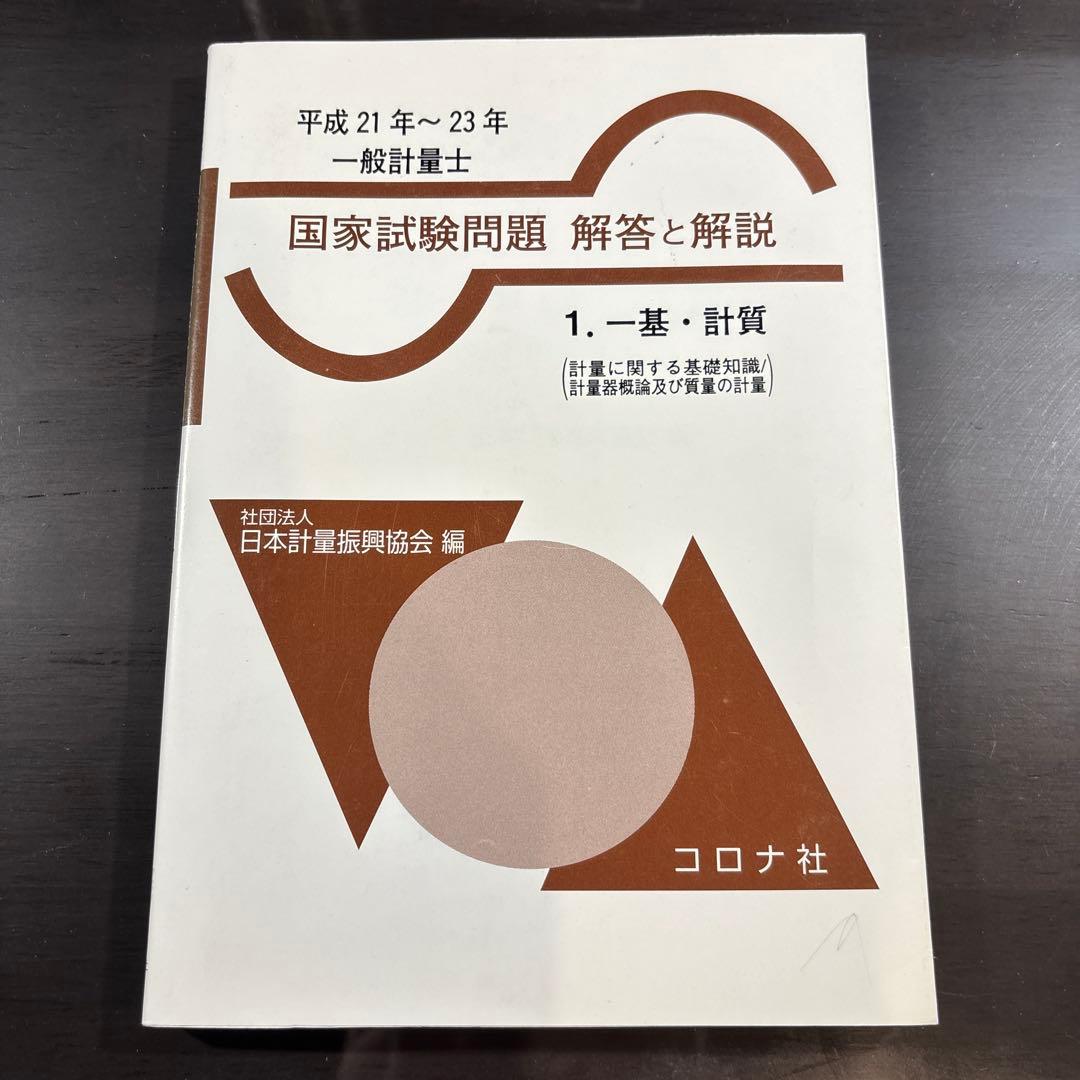 一般計量士国家試験問題 解答と解説 1. 一基・計質