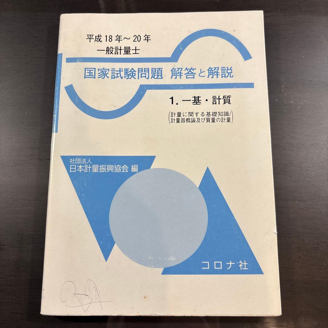 一般計量士国家試験問題 解答と解説 1. 一基・計質