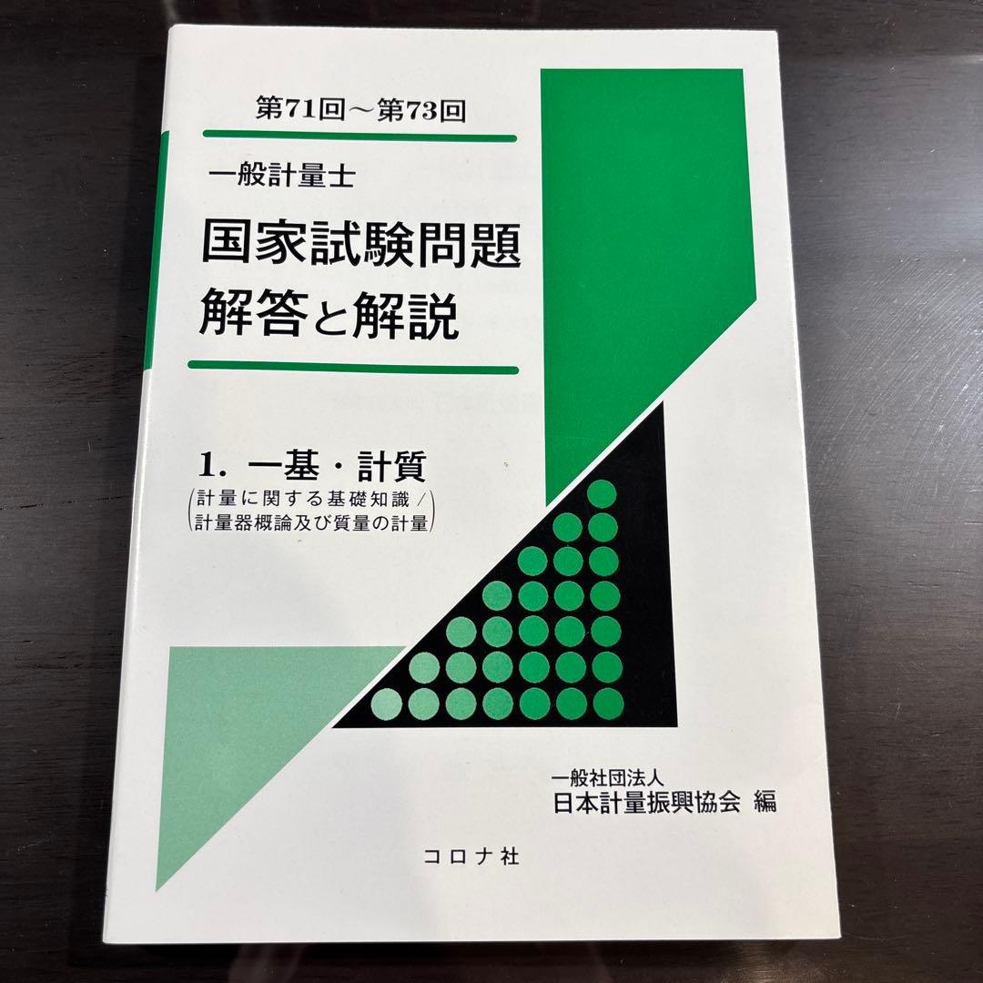 一般計量士国家試験問題 解答と解説 1. 一基・計質