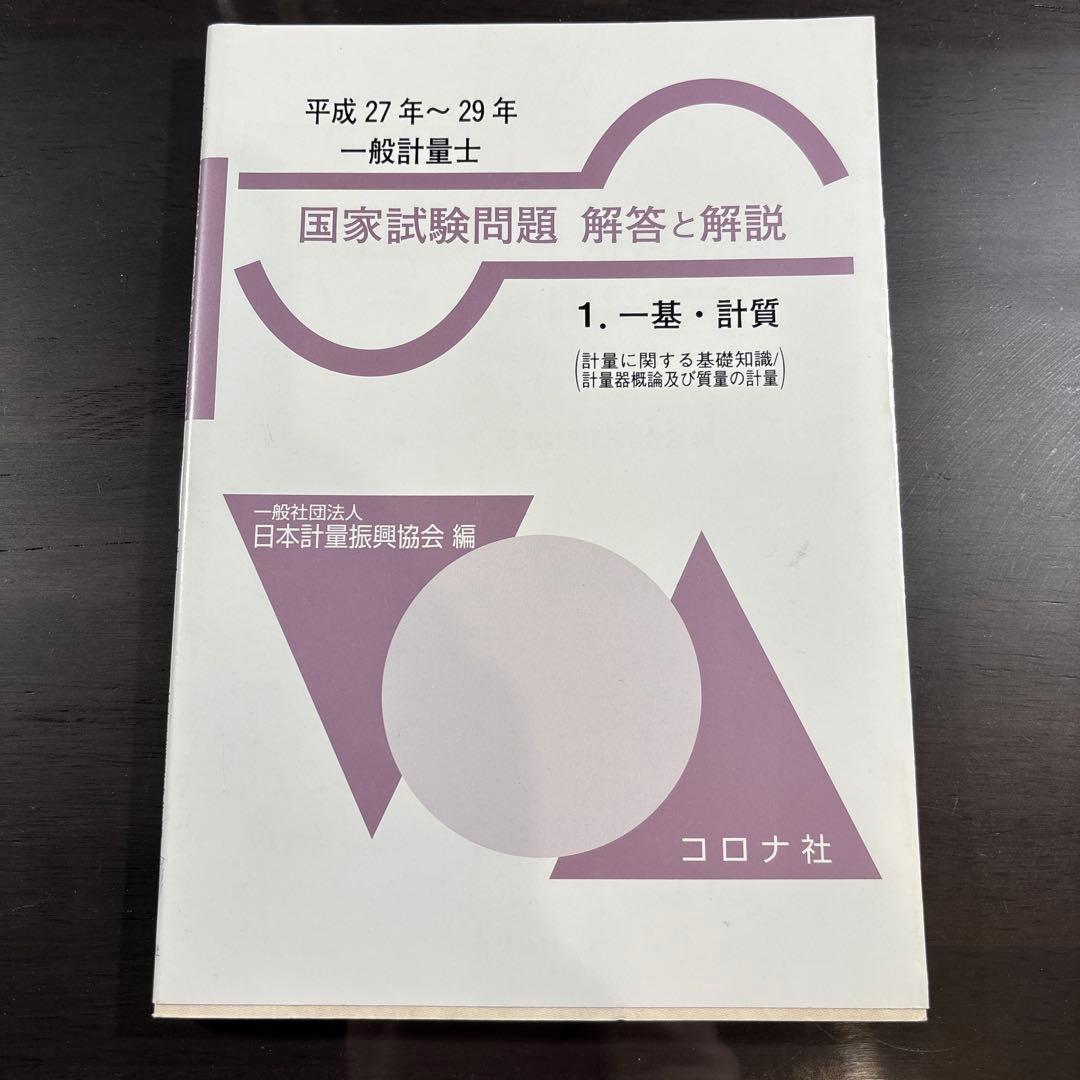 一般計量士国家試験問題 解答と解説 1. 一基・計質