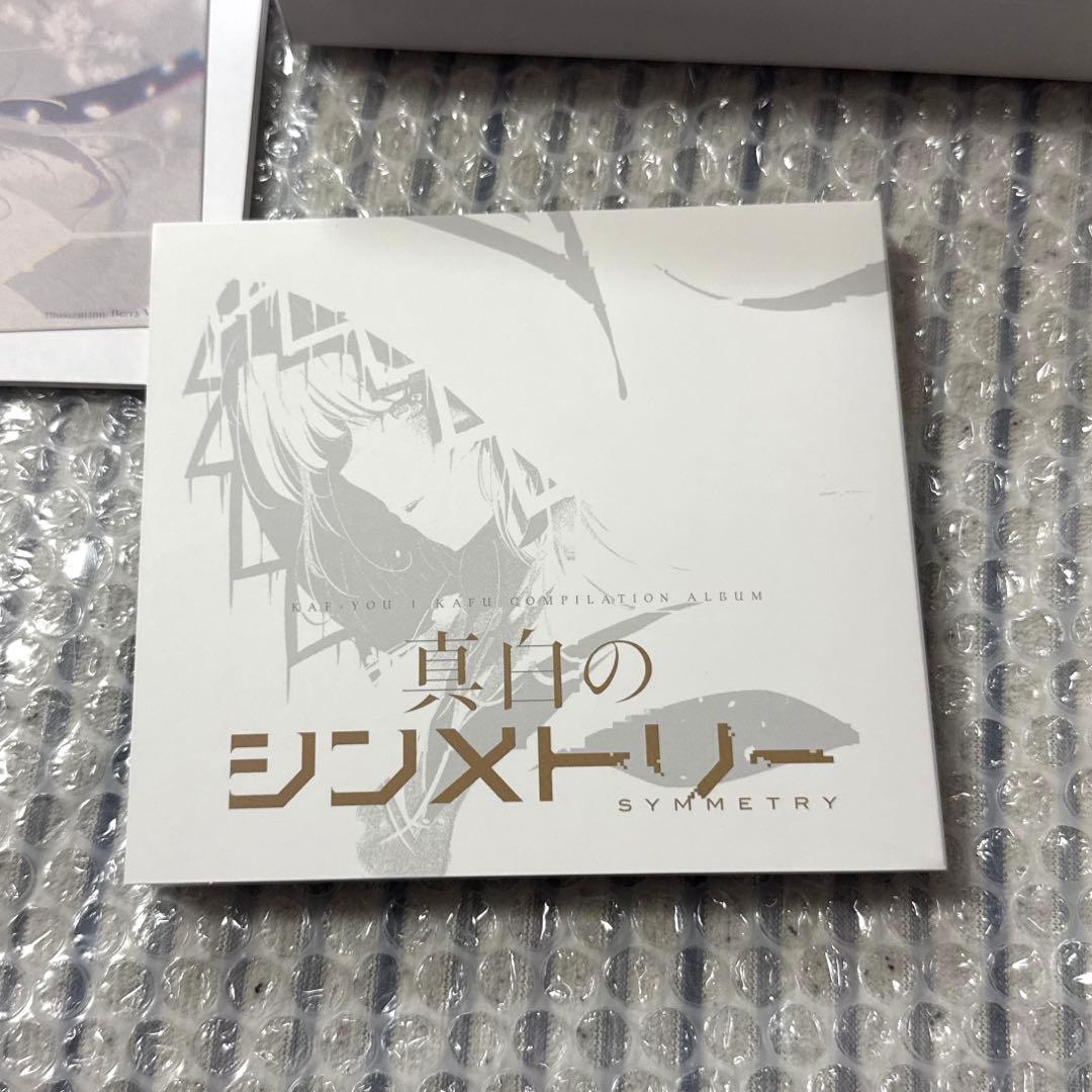 【音楽的同位体 可不（KAFU）】 1st ALBUM「シンメトリー」