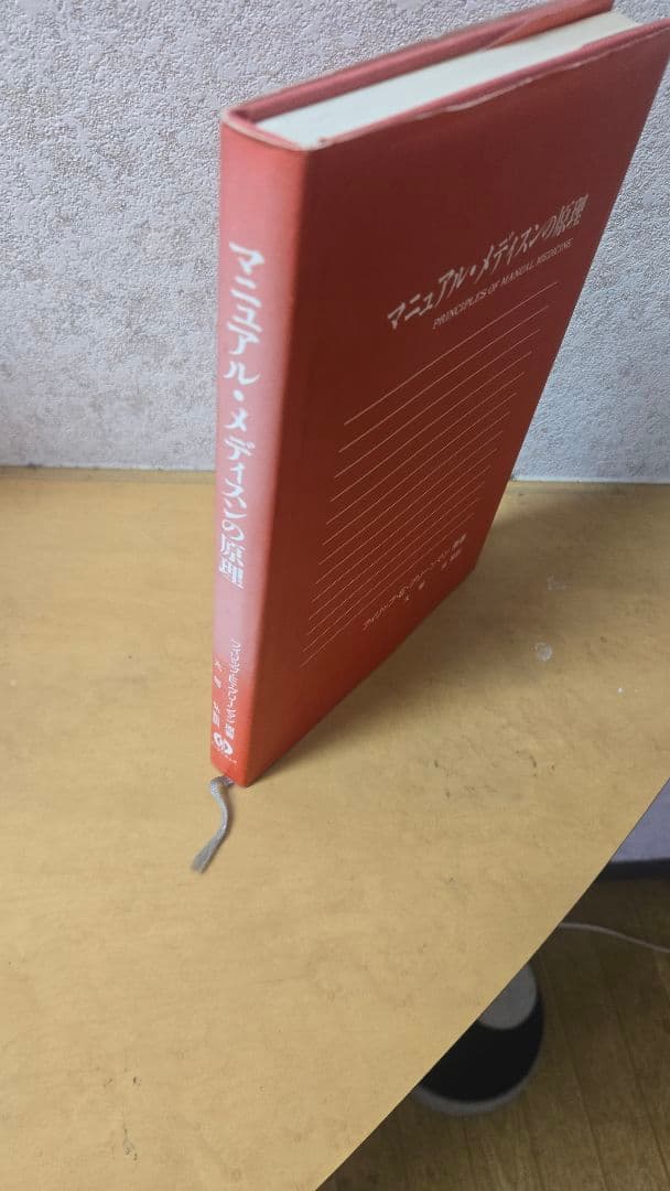 マニュアル・メディスンの原理 大場D.C