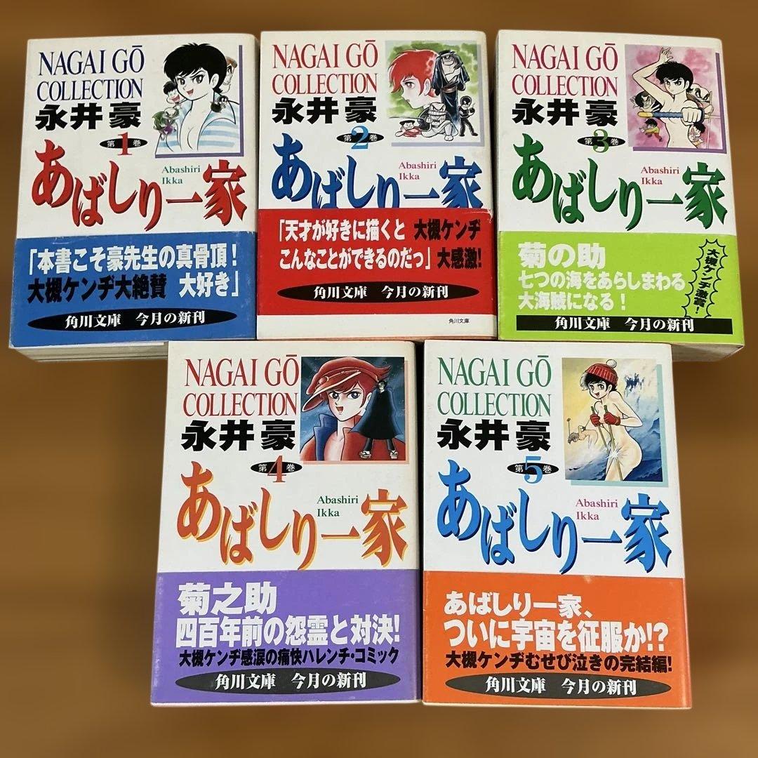 あばしり一家 文庫版　全5巻 永井豪