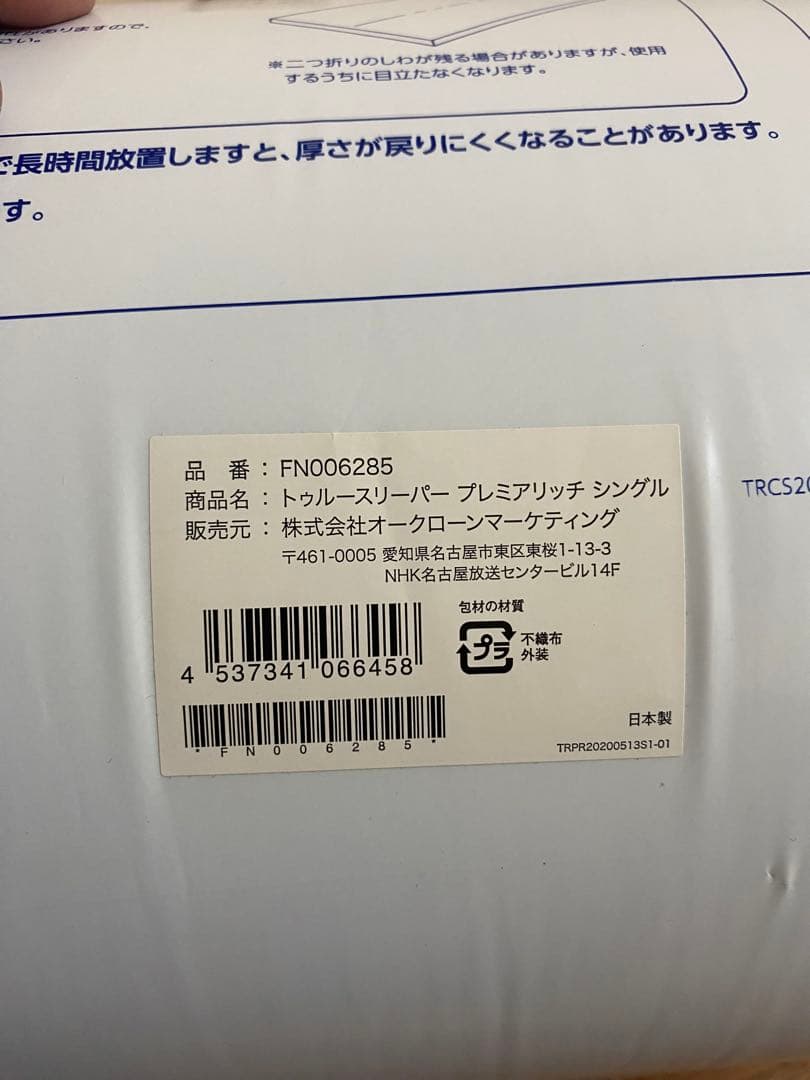 【新品】トゥルースリーパープレミアリッチpr.2 シングルサイズ