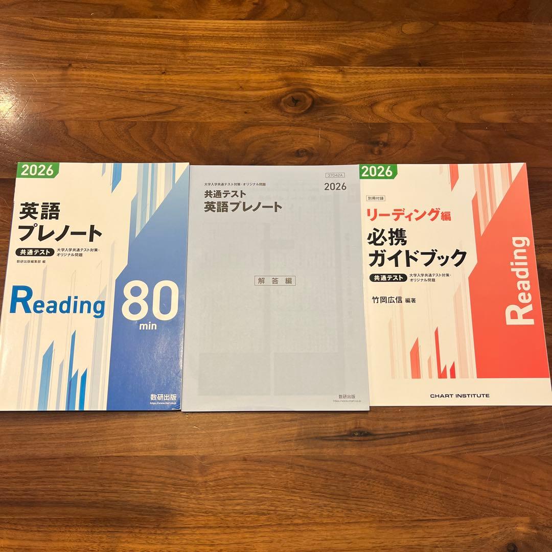 2026英語プレノート + 共通テスト + リーディング必携ガイドブック