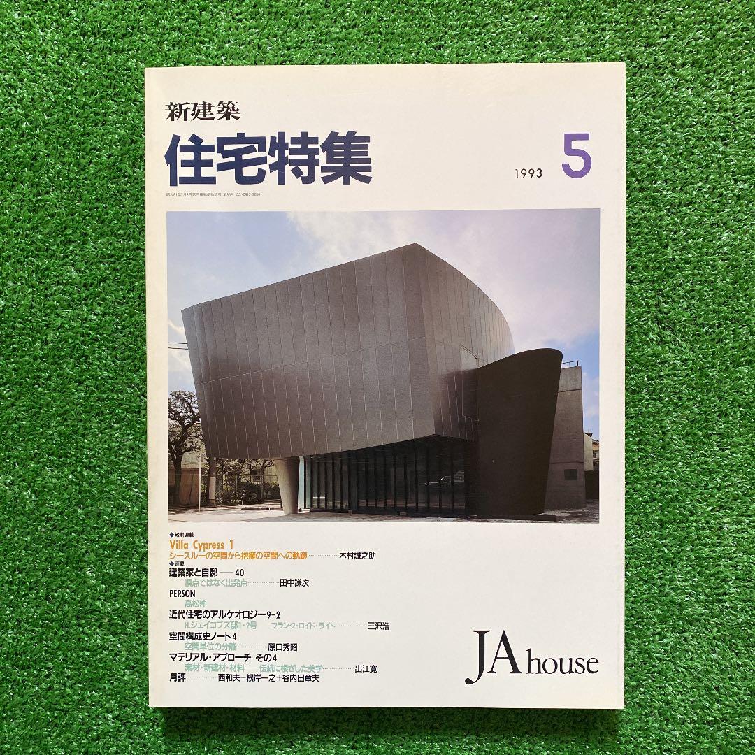 PooL K様　　　新建築　住宅特集1993年1月号〜12月号　　計12冊