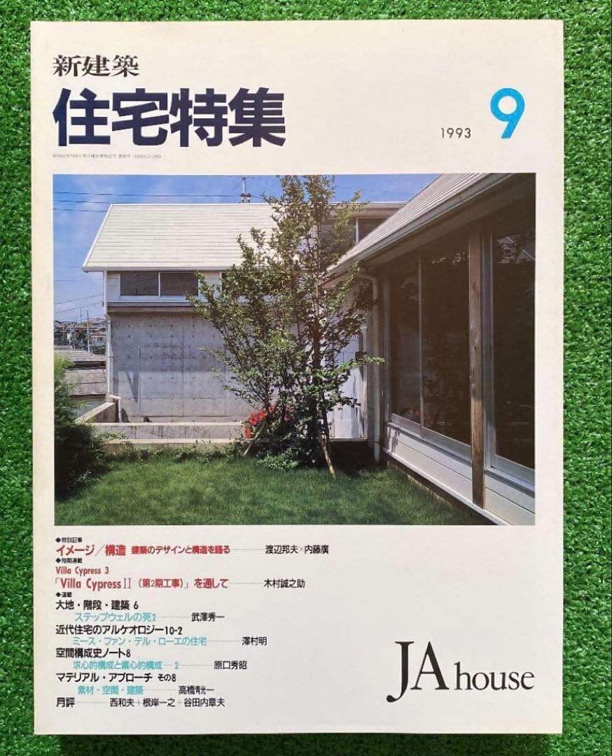 PooL K様　　　新建築　住宅特集1993年1月号〜12月号　　計12冊