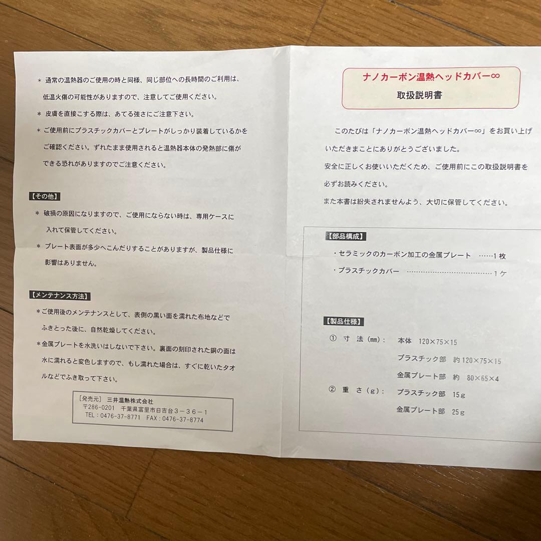 三井温熱ナノカーボンヘッドカバー　取扱説明書付き